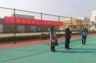 趣味運動展風采，婦女沙龍促成長——潔晶集團慶“三八”婦女節活動圓滿舉行